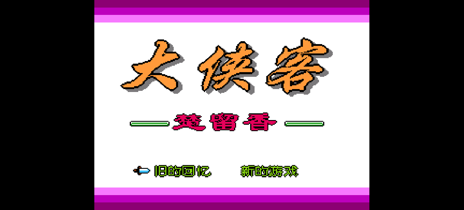 大侠客 - 楚留香(简)[火星电子](CN)[RPG](8Mb)